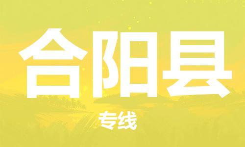 天津到合阳县货运公司_天津到合阳县物流货运专线五金交电运输专线