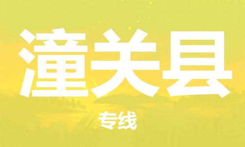 天津到潼关县物流专线-天津到潼关县货运公司-价格从优「直达往返」