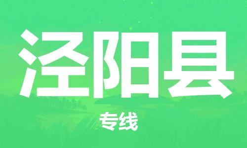 天津到泾阳县物流公司-天津至泾阳县货运专线大型物件运输专线