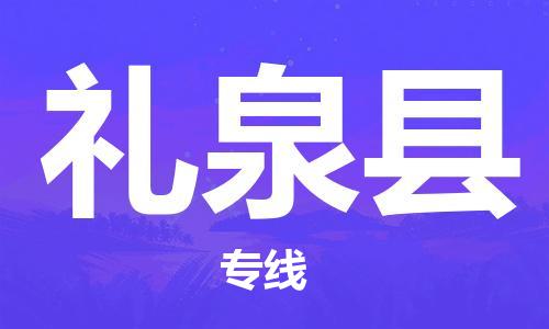 天津到礼泉县物流专线-天津到礼泉县货运公司-价格从优「快运直达」