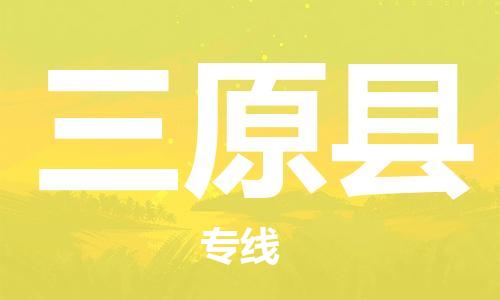 天津到三原县物流专线-天津到三原县货运公司-价格从优「实时监控」
