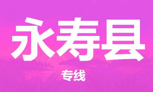 天津到永寿县物流专线-天津到永寿县货运公司-价格从优「价格透明公道」