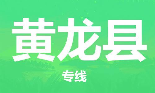 天津到黄龙县物流专线-天津到黄龙县货运公司-价格从优「高效运输」