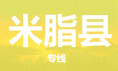 天津到米脂县物流专线-天津到米脂县货运公司-价格从优「往返运输」