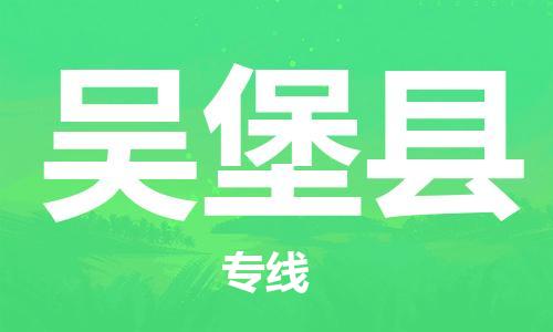 天津到吴堡县物流专线-天津到吴堡县货运公司-价格从优「丢损必赔」