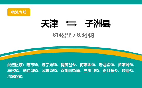 天津到子洲县货运公司_天津到子洲县物流货运专线危险品运输专线