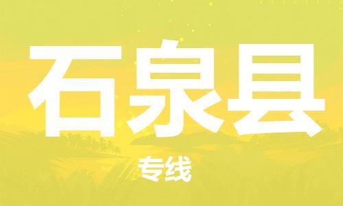 天津到石泉县物流专线-天津到石泉县货运公司-价格从优「价格实惠」