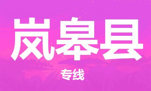 天津到岚皋县物流公司-天津至岚皋县专线「物流专线免费取件」