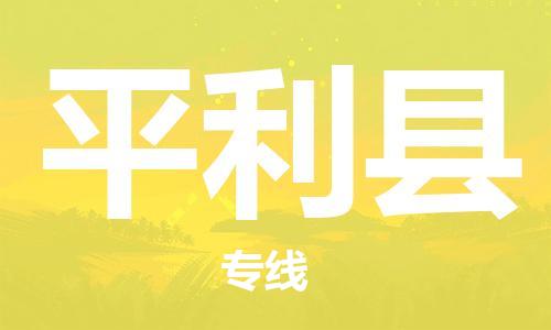 天津到平利县货运公司_天津到平利县物流货运专线原材料运输专线