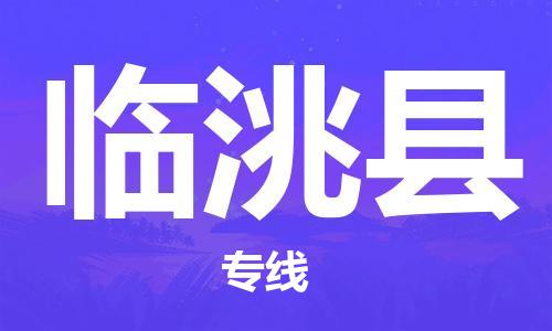 天津到临洮县物流专线-天津到临洮县货运公司-价格从优「准时到达」