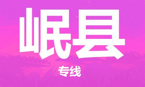 天津到岷县货运公司_天津到岷县物流货运专线设备配件运输专线