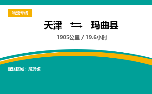 天津到玛曲县物流公司-天津至玛曲县专线「装修材料运输专线」