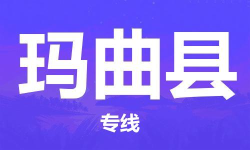 天津到玛曲县物流专线-天津到玛曲县货运公司-价格从优「实时监控」