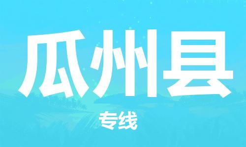 天津到瓜州县物流专线-天津到瓜州县货运公司-价格从优「费用价格」