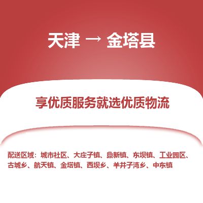 天津到金塔县货运公司_天津到金塔县物流货运专线五金交电运输专线