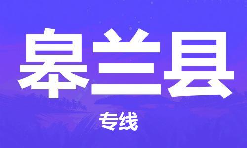 天津到皋兰县物流专线-天津到皋兰县货运公司-价格从优「价格实惠」
