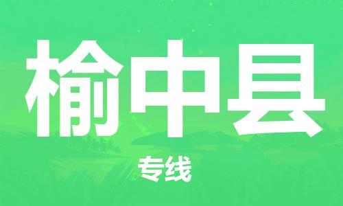 天津到榆中县货运公司_天津到榆中县物流货运专线物流专线丢损必赔