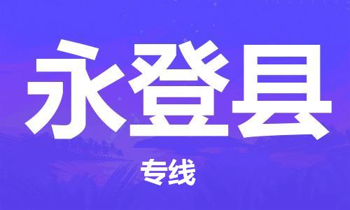 天津到永登县物流公司-天津至永登县货运专线汽车零部件运输专线