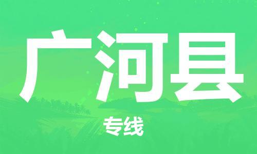 天津到广河县物流专线-天津到广河县货运公司-价格从优「量大价优」