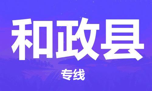 天津到和政县物流专线-天津到和政县货运公司-价格从优「高效运输」