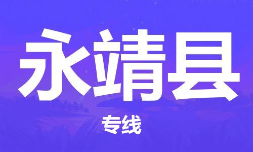 天津到永靖县物流公司-天津至永靖县专线「电子产品运输专线」