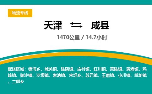 天津到成县货运公司_天津到成县物流货运专线物流专线市县闪送