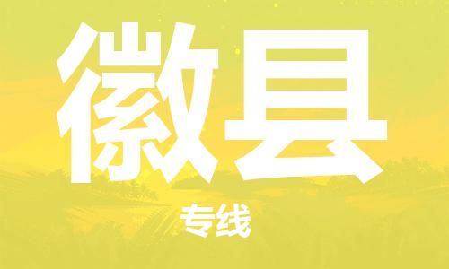 天津到徽县物流公司-天津至徽县专线「轿车托运专线」