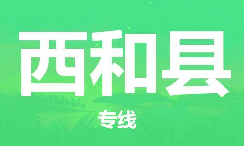 天津到西和县货运公司_天津到西和县物流货运专线五金交电运输专线