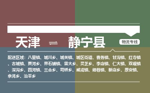 天津到静宁县物流公司-天津至静宁县专线「家电物流运输专线」