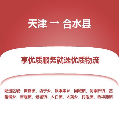 天津到合水县物流专线-天津到合水县货运公司-价格从优「直达运送」