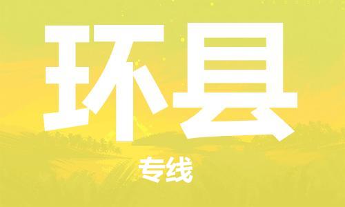 唐山到环县物流专线-高效便捷的唐山至环县物流公司