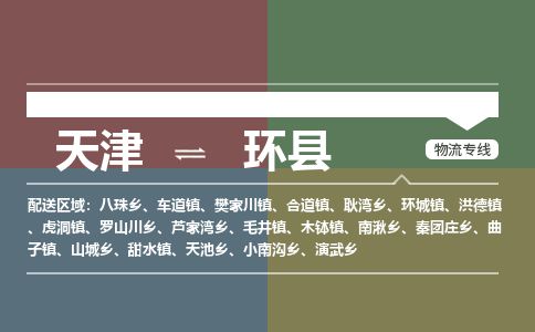 天津到环县物流专线-天津到环县货运公司-价格从优「高效准时」