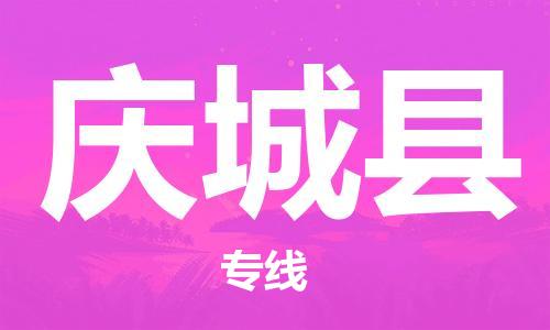 天津到庆城县物流专线-天津到庆城县货运公司-价格从优「专业可靠」