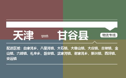 天津到甘谷县物流专线-天津到甘谷县货运公司-价格从优「保价运输」