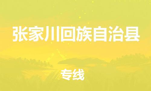 天津到张家川县物流专线-天津至张家川县货运公司机械设备运输专线