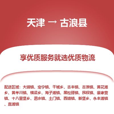天津到古浪县物流公司-天津至古浪县专线「货运公司诚信经营」