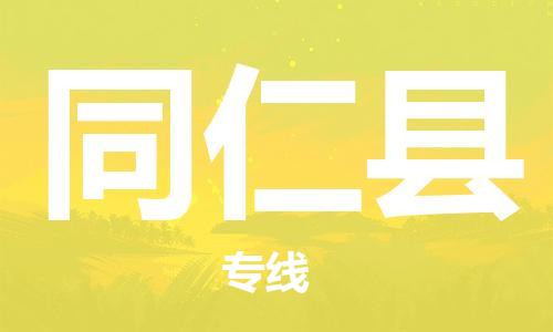 天津到同仁县物流专线-天津至同仁县货运公司物流专线快运直达