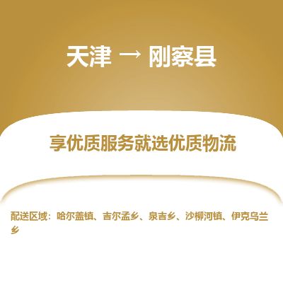 天津到刚察县物流公司-天津至刚察县专线「装修材料运输专线」