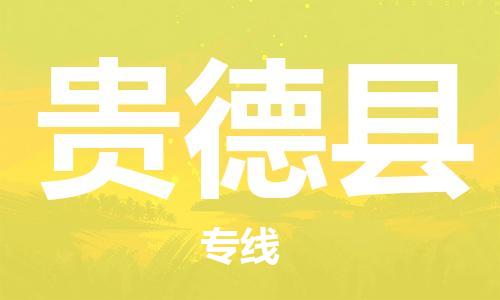 天津到贵德县物流专线-天津至贵德县货运公司物流专线上门取货