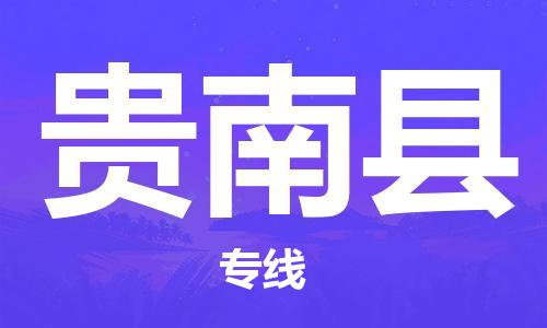 天津到贵南县物流专线-天津到贵南县货运公司-价格从优「全境配送」