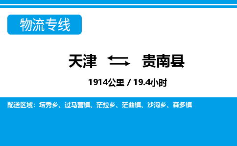 天津到贵南县物流公司-天津至贵南县专线「日用工业品运输专线」