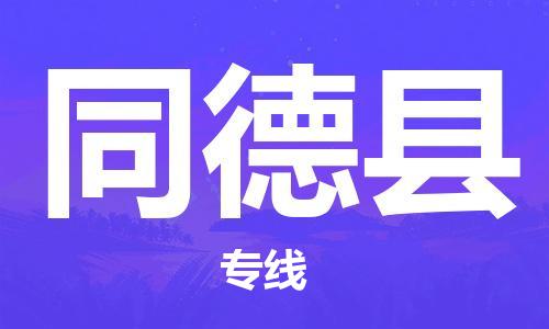 天津到同德县物流公司-天津至同德县专线「物流专线每天发车」
