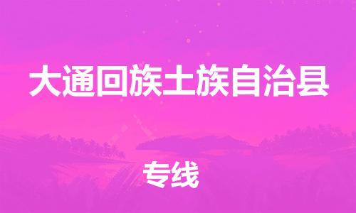 天津到大通县物流公司-天津至大通县专线「工厂货物运输专线」