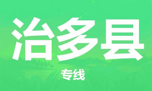 天津到治多县物流专线-天津至治多县货运公司物流专线保价运输