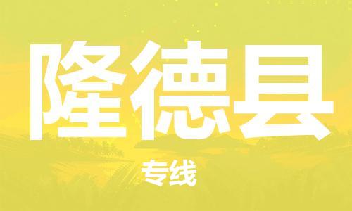 天津到隆德县物流专线-天津至隆德县货运公司货运公司费用多少