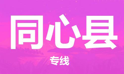 天津到同心县物流公司-天津至同心县专线「私人货物运输专线」