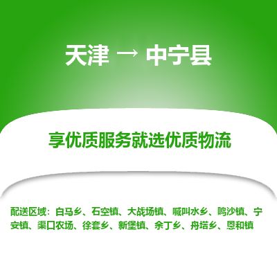 天津到中宁县货运公司_天津到中宁县物流货运专线物流专线免费取件