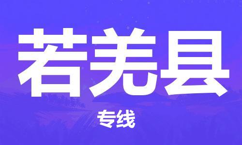 天津到若羌县物流公司-天津至若羌县专线「电商货物运输专线」