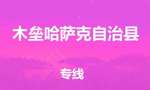 天津到木垒县物流公司-天津至木垒县专线「工厂货物运输专线」