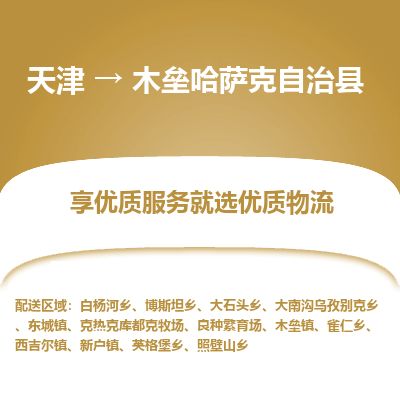 天津到木垒县物流公司-天津至木垒县专线「工厂货物运输专线」